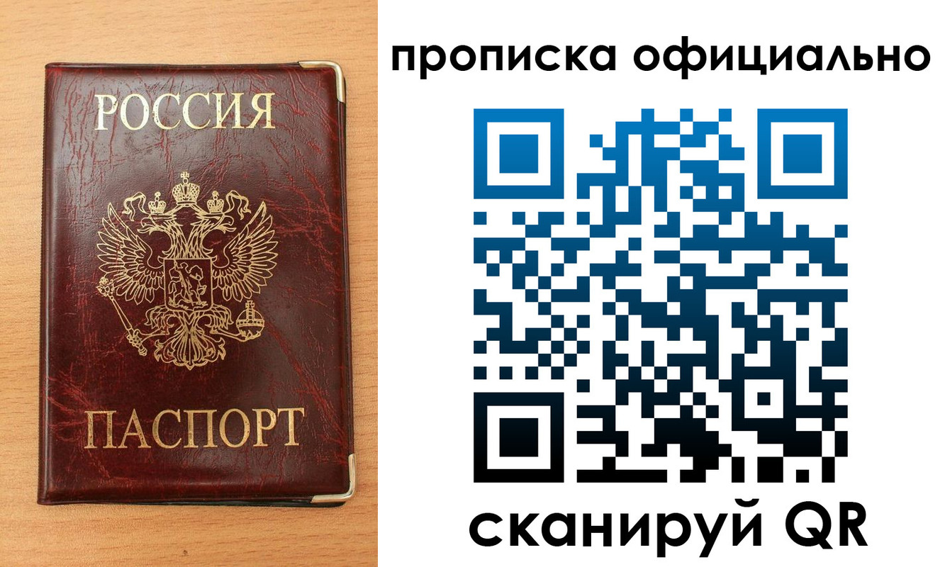 прописка в Пласте